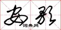 朱锡荣安歌草书怎么写