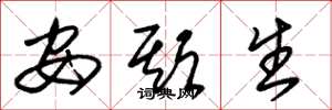 朱锡荣安期生草书怎么写