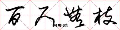 朱锡荣百尺无枝草书怎么写