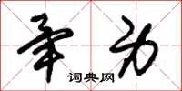 朱锡荣毕身草书怎么写