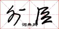朱锡荣外臣草书怎么写