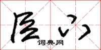 朱锡荣臣下草书怎么写