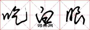 朱锡荣吃白眼草书怎么写