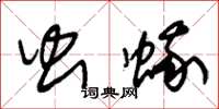 朱锡荣虫蛾草书怎么写