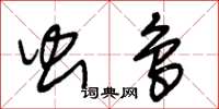 朱锡荣虫鸟草书怎么写