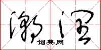 王冬龄潮润草书怎么写