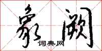 钱沛云象阙行书怎么写