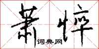 钱沛云萧悴行书怎么写