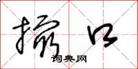 王冬龄撮口草书怎么写
