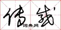 朱锡荣传感草书怎么写