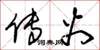 朱锡荣传火草书怎么写