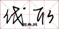 朱锡荣伐取草书怎么写