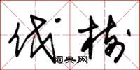 朱锡荣伐树草书怎么写