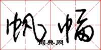 朱锡荣帆幅草书怎么写