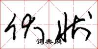 朱锡荣伏状草书怎么写