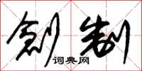 朱锡荣创制草书怎么写