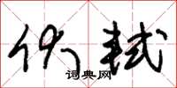 朱锡荣伏轼草书怎么写