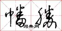 王冬龄幡胜草书怎么写