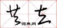 朱锡荣共立草书怎么写
