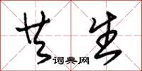 朱锡荣共生草书怎么写