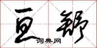 朱锡荣亘舒草书怎么写