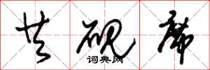 朱锡荣共砚席草书怎么写