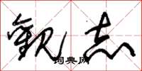 朱锡荣观志草书怎么写