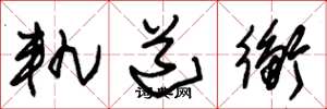 朱锡荣轨道衡草书怎么写