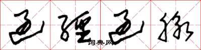 朱锡荣过经过脉草书怎么写