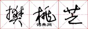 王冬龄樊桃芝草书怎么写