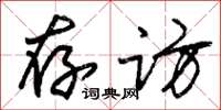 朱锡荣存访草书怎么写