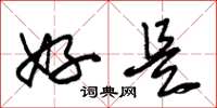 朱锡荣好是草书怎么写