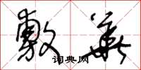 王冬龄敷华草书怎么写