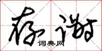 朱锡荣存谢草书怎么写