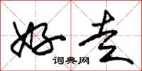 朱锡荣好走草书怎么写