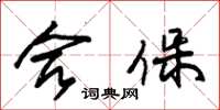 朱锡荣合保草书怎么写