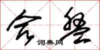 朱锡荣合盘草书怎么写