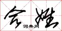 朱锡荣合姓草书怎么写