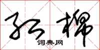 朱锡荣红棉草书怎么写
