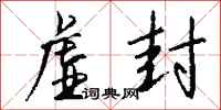 钱沛云虚封行书怎么写