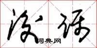 朱锡荣后蹑草书怎么写