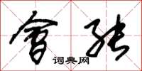 朱锡荣会能草书怎么写
