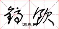 王冬龄镐饮草书怎么写