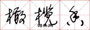 王冬龄橄榄香草书怎么写