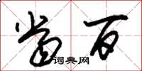 朱锡荣当百草书怎么写
