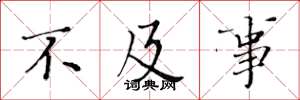 黄华生不及事楷书怎么写