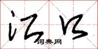 朱锡荣江口草书怎么写