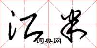 朱锡荣江米草书怎么写