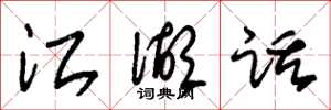 朱锡荣江湖话草书怎么写