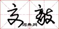 朱锡荣交敌草书怎么写